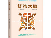 《谷物大脑》|读后感|读书笔记