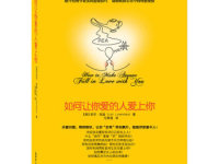 《如何让你爱的人爱上你》|读后感|读书笔记