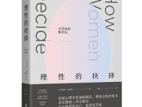 《理性的抉择女性如何做决定》|读后感|读书笔记