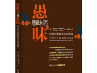 《愚昧者的愚昧》|读后感|读书笔记