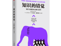 《知识的错觉》|读后感|读书笔记