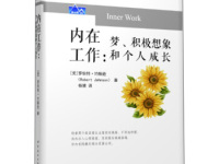 《内在工作》|读后感|读书笔记