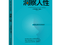 《洞察人性》|读后感|读书笔记