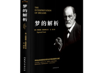 《梦的解析》|读后感|读书笔记