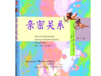 《亲密关系》|读后感|读书笔记