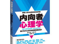 《内向者心理学》|读后感|读书笔记