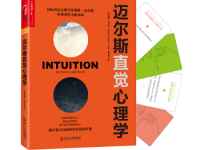 《迈尔斯直觉心理学》|读后感|读书笔记