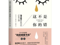 《这不是你的错》|读后感|读书笔记