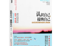 《认识自己接纳自己》|读后感|读书笔记