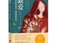 《缺爱》|读后感|读书笔记