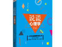 《说谎心理学》|读后感|读书笔记