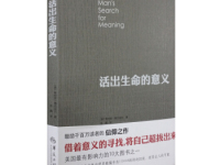 《活出生命的意义》|读后感|读书笔记