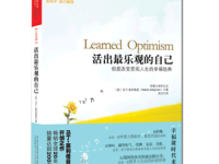 《活出最乐观的自己》|读后感|读书笔记
