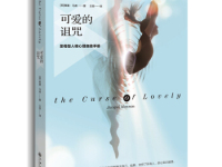 《可爱的诅咒》|读后感|读书笔记