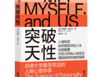 《突破天性》|读后感|读书笔记