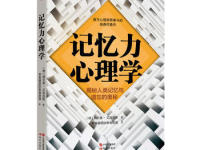 《记忆力心理学》|读后感|读书笔记