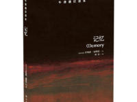 《记忆》|读后感|读书笔记