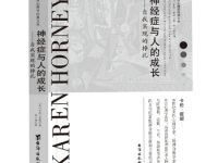 《神经症与人的成长》|读后感|读书笔记