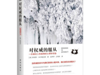 《对权威的服从》|读后感|读书笔记