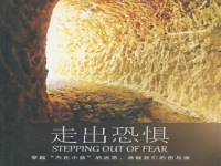 《走出恐惧》|读后感|读书笔记