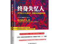 《终身失忆人》|读后感|读书笔记