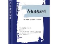 《占有还是存在》|读后感|读书笔记