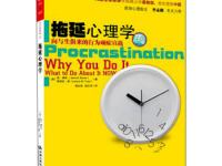 《拖延心理学》|读后感|读书笔记