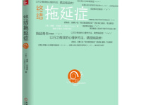 《终结拖延症》|读后感|读书笔记