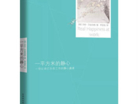 《一平方米的静心》|读后感|读书笔记