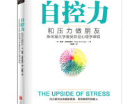 《自控力和压力做朋友》|读后感|读书笔记
