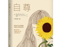 《自尊》|读后感|读书笔记