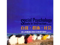 《自我群体社会》|读后感|读书笔记