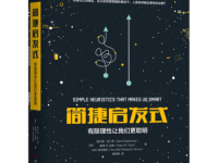 《简捷启发式》|读后感|读书笔记