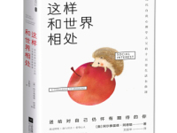 《这样和世界相处》|读后感|读书笔记