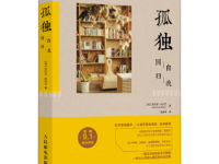 《孤独回归自我》|读后感|读书笔记