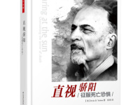 《直视骄阳征服死亡恐惧》|读后感|读书笔记