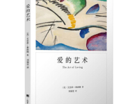 《爱的艺术》|读后感|读书笔记
