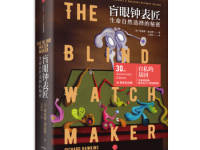 《盲眼钟表匠》|读后感|读书笔记