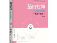 《脑内乾坤》|读后感|读书笔记