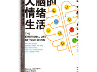 《大脑的情绪生活》|读后感|读书笔记