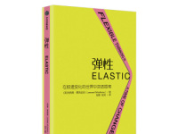 《弹性》|读后感|读书笔记