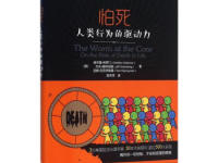 《怕死人类行为的驱动力》|读后感|读书笔记