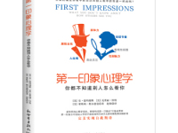 《第一印象心理学》|读后感|读书笔记