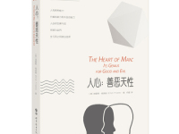 《人心善恶天性》|读后感|读书笔记