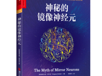 《神秘的镜像神经元》|读后感|读书笔记