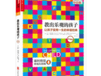 《教出乐观的孩子》|读后感|读书笔记