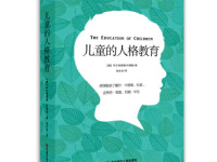《儿童的人格教育》|读后感|读书笔记