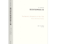 《我们时代的神经症人格》|读后感|读书笔记