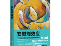 《安慰剂效应》|读后感|读书笔记