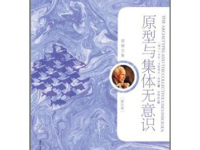 《原型与集体无意识》|读后感|读书笔记
